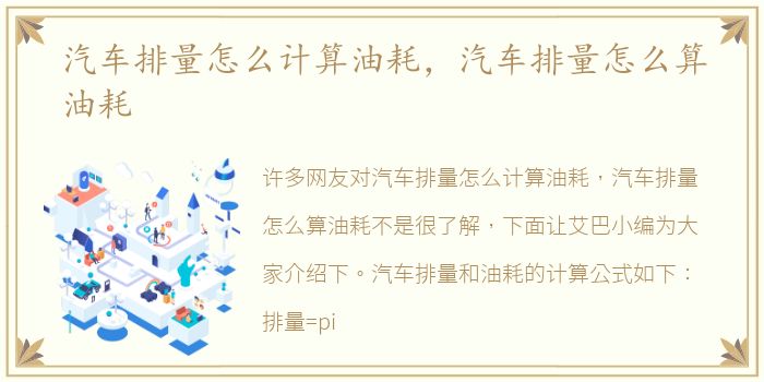 汽车排量怎么计算油耗，汽车排量怎么算油耗