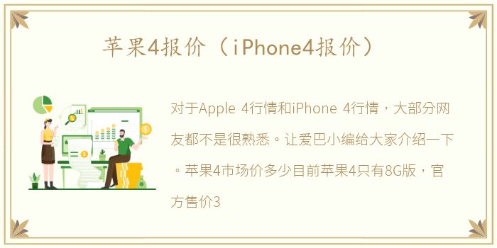 苹果4报价（iPhone4报价）