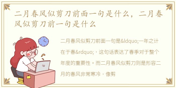 二月春风似剪刀前面一句是什么，二月春风似剪刀前一句是什么