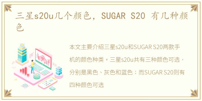 三星s20u几个颜色，SUGAR S20 有几种颜色