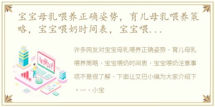 宝宝母乳喂养正确姿势，育儿母乳喂养策略，宝宝喂奶时间表，宝宝喂奶注意事项