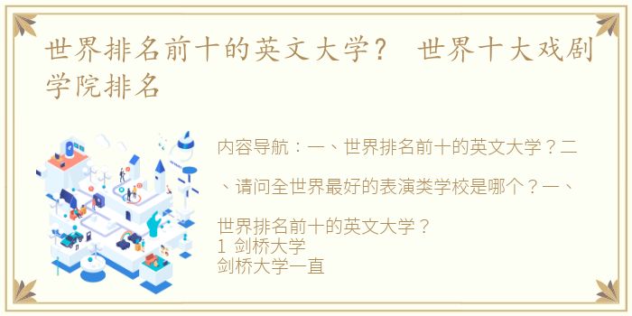 世界排名前十的英文大学？ 世界十大戏剧学院排名
