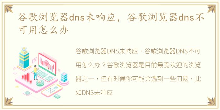 谷歌浏览器dns未响应，谷歌浏览器dns不可用怎么办