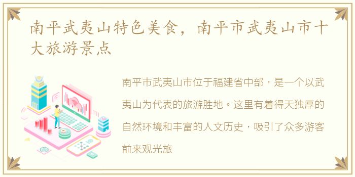南平武夷山特色美食，南平市武夷山市十大旅游景点