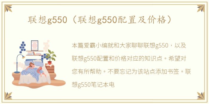 联想g550（联想g550配置及价格）