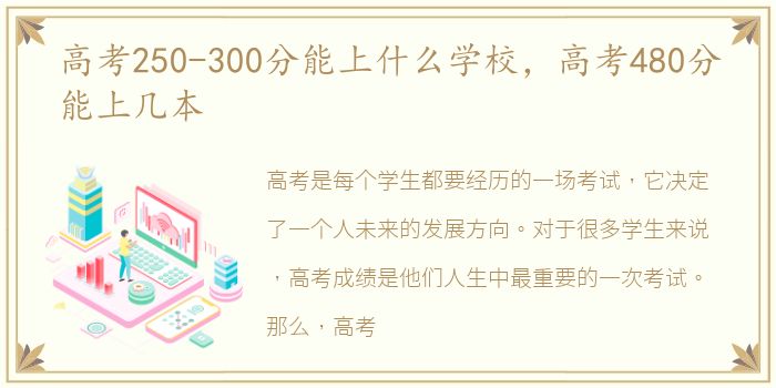 高考250-300分能上什么学校，高考480分能上几本