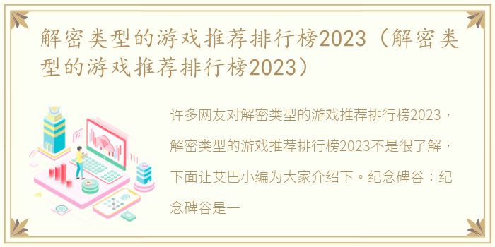 解密类型的游戏推荐排行榜2023（解密类型的游戏推荐排行榜2023）