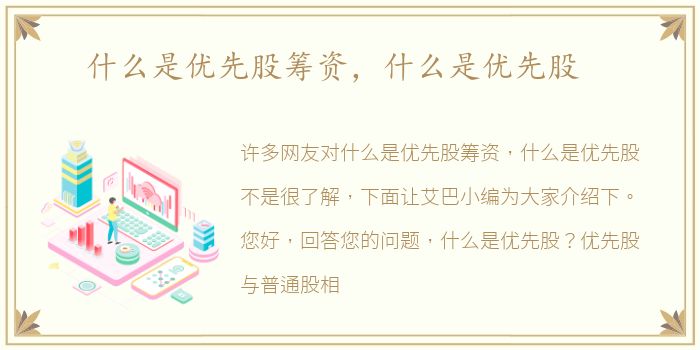 什么是优先股筹资，什么是优先股