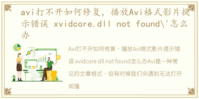 avi打不开如何修复，播放Avi格式影片提示错误 xvidcore.dll not found