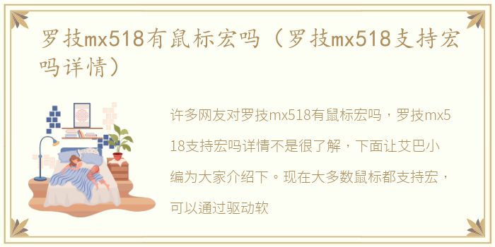 罗技mx518有鼠标宏吗（罗技mx518支持宏吗详情）