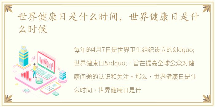 世界健康日是什么时间，世界健康日是什么时候