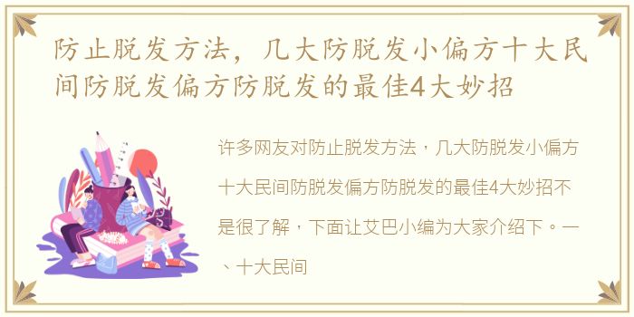 防止脱发方法，几大防脱发小偏方十大民间防脱发偏方防脱发的最佳4大妙招