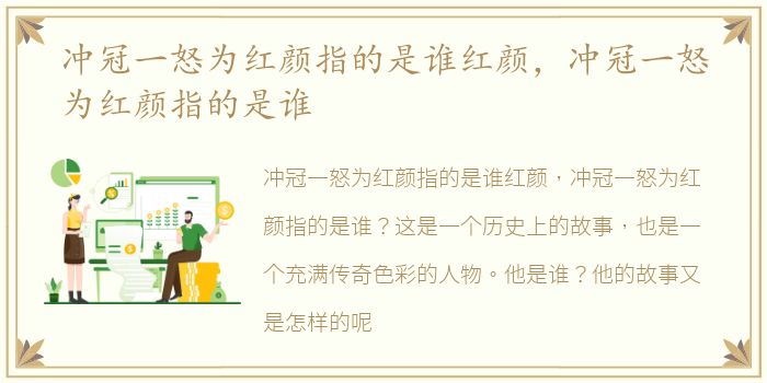 冲冠一怒为红颜指的是谁红颜，冲冠一怒为红颜指的是谁