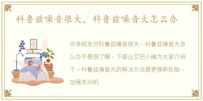科鲁兹噪音很大，科鲁兹噪音大怎么办