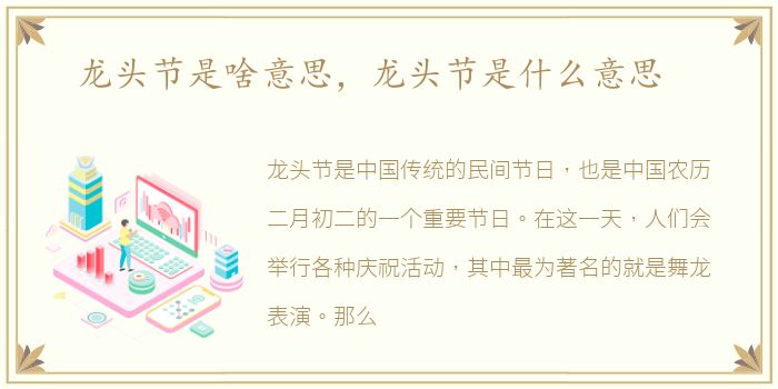 龙头节是啥意思，龙头节是什么意思