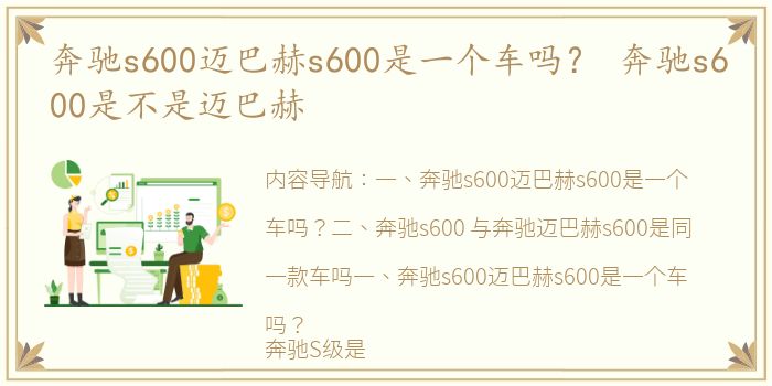 奔驰s600迈巴赫s600是一个车吗？ 奔驰s600是不是迈巴赫