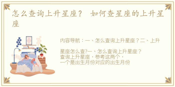 怎么查询上升星座？ 如何查星座的上升星座