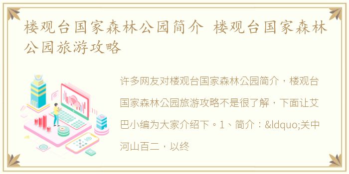 楼观台国家森林公园简介 楼观台国家森林公园旅游攻略