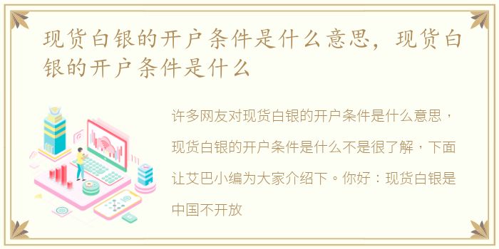 现货白银的开户条件是什么意思，现货白银的开户条件是什么