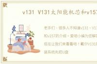 v131 V131太阳能机芯和v157