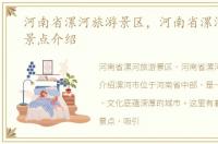 河南省漯河旅游景区，河南省漯河市旅游景点介绍