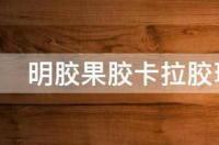 求琼脂与卡拉胶的区别？ 卡拉胶和琼脂的区别