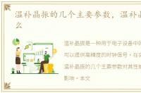 温补晶振的几个主要参数，温补晶振是什么