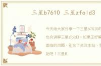 三星b7610 三星zfold3
