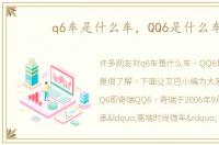 q6车是什么车，QQ6是什么车