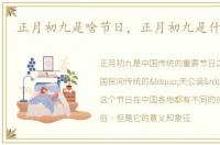 正月初九是啥节日，正月初九是什么节日