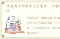 豆腐鸡汤的做法大全家常，豆腐鸡汤的做法