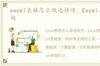 excel表格怎么做选择项，Excel表格怎么做
