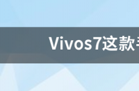 vivo s6还是vivo s7好？ vivo手机s7价格
