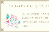 豆汁儿的做法大全，豆汁儿的做法