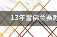 雪佛兰赛欧2013款1.4lemt怎么样？ 2013年雪佛兰赛欧