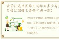 黄景行是世界舞王吗排名多少有多厉害（笑傲江湖舞王黄景行哪一期）