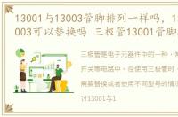 13001与13003管脚排列一样吗，13001和13003可以替换吗 三极管13001管脚排列