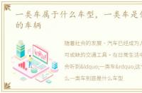 一类车属于什么车型，一类车是什么类型的车辆