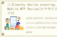 三星nearby device scanning，SAMSUNG Mobile MTP Device)打开却什么东西也看不到