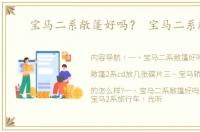 宝马二系敞篷好吗？ 宝马二系敞篷