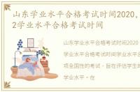 山东学业水平合格考试时间2020，山东2022学业水平合格考试时间