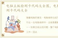 电脑主板检测卡代码大全图，电脑主板检测卡代码大全