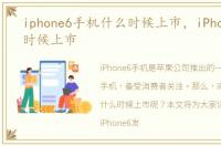iphone6手机什么时候上市，iPhone6什么时候上市