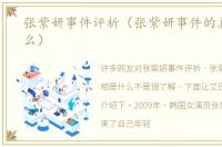 张紫妍事件评析（张紫妍事件的真相是什么）