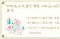 四级英语段落大意题 4级英语段落大意题技巧