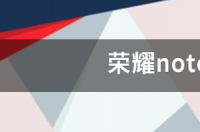 荣耀note20手机参数 荣耀note20新机曝光
