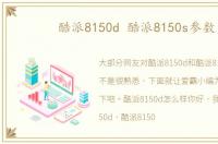 酷派8150d 酷派8150s参数