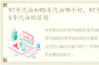 97号汽油和95号汽油哪个好，97号汽油和95号汽油的区别