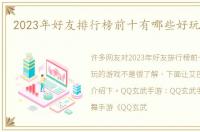 2023年好友排行榜前十有哪些好玩的游戏