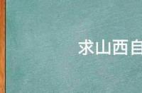 西安去山西旅游最佳路线？ 山西旅游线路全攻略